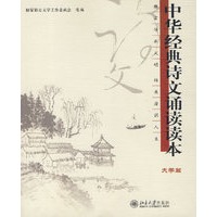 中华经典诗文育读读本