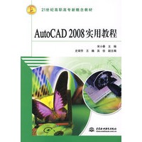 AutoCAD2008实用教程
