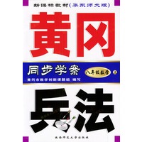 黄冈兵法：八年级数学（上）新课标教材华东师大版