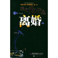 我们为什么离婚