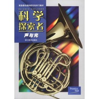 科学探索者：声与光-美国最权威的研究性学习教材