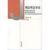 刑法理念导读——高级检察官资格培训教材