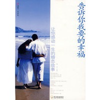 告诉你我要的幸福