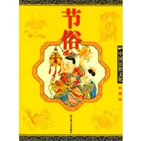 节俗