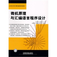 微机原理与汇编语言程序设计——21世纪大学计算机基础规划教材
