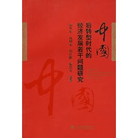 中国后转型时代的经济发展若干问题研究