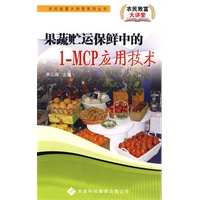 农民致富大讲堂系列：果蔬贮运保鲜中的1-MCP应用技术