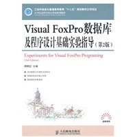 Visual FoxPro数据库及程序设计基础实验指导(第2版)