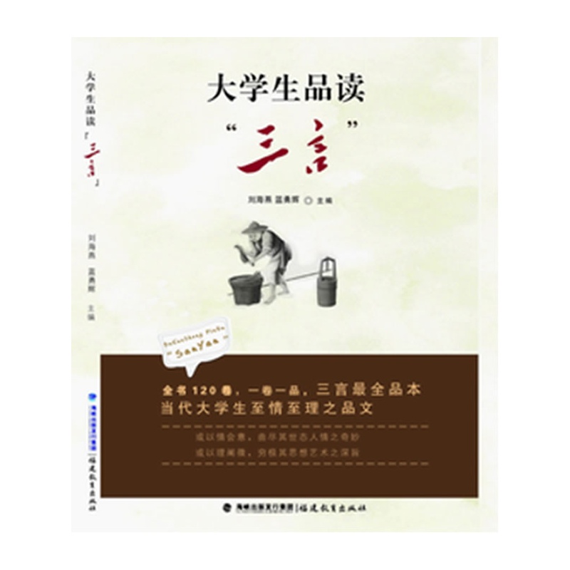 《大学生品读三言》刘海燕,蓝勇辉 主编_简介