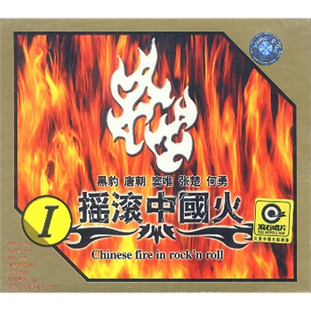 摇滚中国火i(cd)