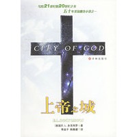 上帝之城