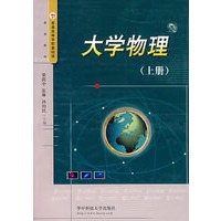 大学物理（上册）
