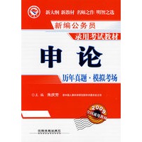 申论历年真题·模拟考场(2009)[1/1](新编公务员录用考试教材)