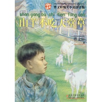 曹文轩纯美小说拼音版·山羊不吃天堂草