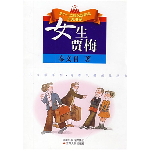 <em>女生贾梅</em>,儿童文学,少儿,图书,比价购物
