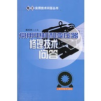 常用电机和变压器修理技术问答