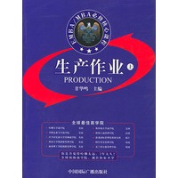 EMBA/MBA必修核心课程：生产作业（上下册）