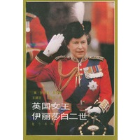 英国女王伊丽莎白二世
