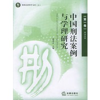 中国刑法案例与学理研究（第一卷）