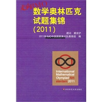 走向IMO:中国数学奥林匹克试题集锦（2011）
