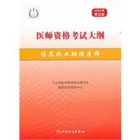 2012 医师资格考试大纲--临床执业助理医师