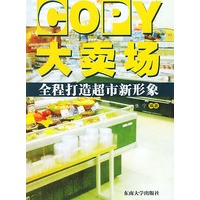 COPY大卖场：全程打造超市新形象