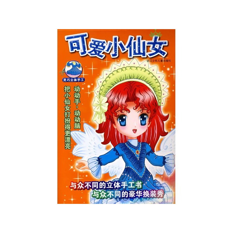 【灵巧立体手工/可爱<em>小仙女</em> 郅红卡通<em>工作室</em> 编