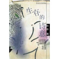 生存的诗意