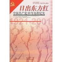 日出东方红:中国共产党80年历程纪实