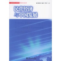 民营经济与中国发展
