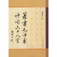纂书毛泽东诗词六十八首