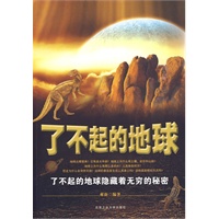 了不起的地球