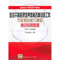 政法干警招录培养体制改革试点工作行政职业能力测验考试专用教程（专科类、本硕类通用）全国政法干警招录专用教材