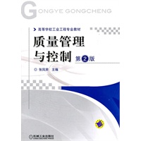 质量管理与控制 第2版