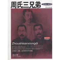 周氏三兄弟:三兄弟的三种价值取向