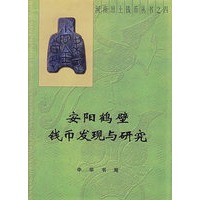 安阳鹤壁钱币发现与研究——河南出土钱币丛书这四