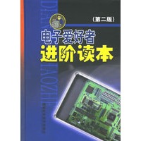电子爱好者进阶读本(第二版)