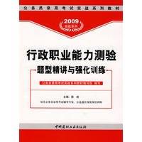 2009行政职业能力测验题型精讲与强化训练