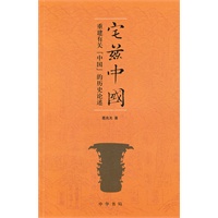 宅兹中国——重建有关“中国”的历史论述(平)
