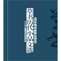 经典碑帖集字创作蓝本第二辑 草书历代小品文选
