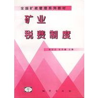 矿业税费制度
