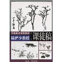 陆俨少教授课徒稿.树法——中国美术学院教材