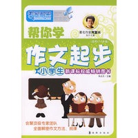 帮你学作文起步（适用2-5年级）