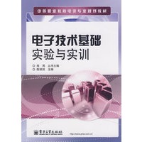 电子技术基础实验与实训