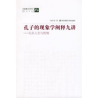 孔子的现象学阐释九讲——礼乐人生与哲理
