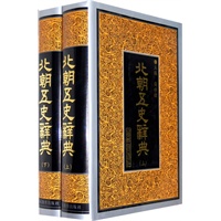 北朝五史辞典（上下册）