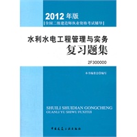 2012全国二级建造师考试辅导用书-水利水电工程管理与实务复习题集