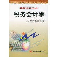 最新会计丛书--税务会计学