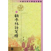 顾亭林诗笺释(全二册)