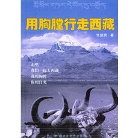 用胸膛行走西藏